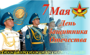 Открытки - открытка 7 мая. к открыт к 7 мая казахстан.